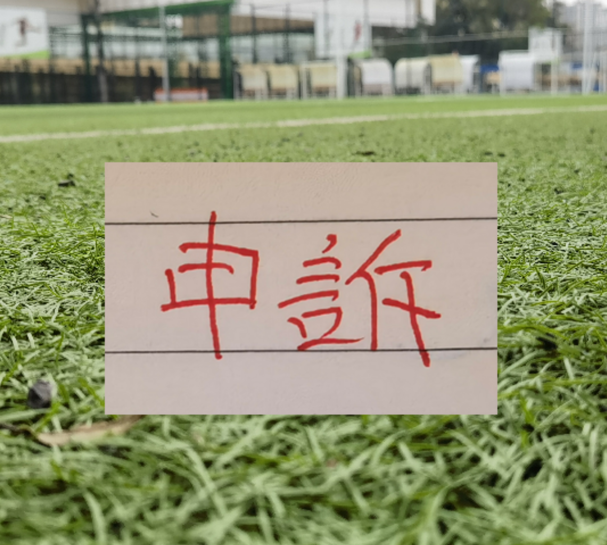 开云app官网-官方！北京国安曹永竞踩踏大连外援红牌 最终决定正确！